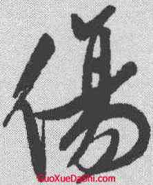 伤,文征明 ,書法字典